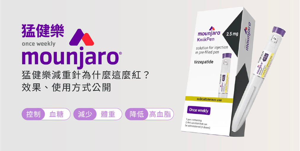tirzepatide 中文 Mounjaro 猛健樂- 中山璀璨診所-專業眼袋手術|隆乳手術|雙眼皮手術|埋線拉提| 洢蓮絲